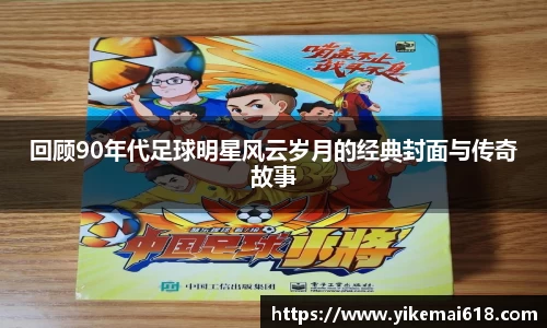 回顾90年代足球明星风云岁月的经典封面与传奇故事