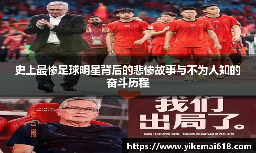 史上最惨足球明星背后的悲惨故事与不为人知的奋斗历程