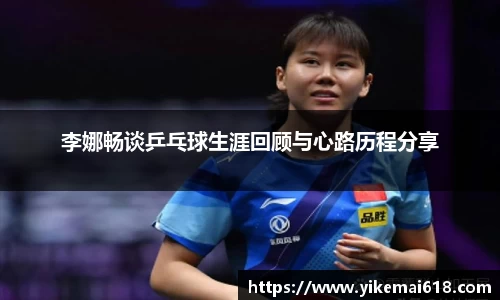 李娜畅谈乒乓球生涯回顾与心路历程分享