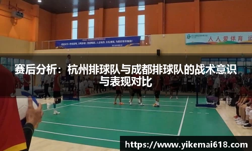 赛后分析：杭州排球队与成都排球队的战术意识与表现对比