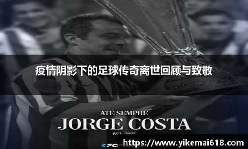 疫情阴影下的足球传奇离世回顾与致敬