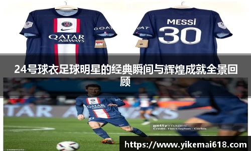 24号球衣足球明星的经典瞬间与辉煌成就全景回顾