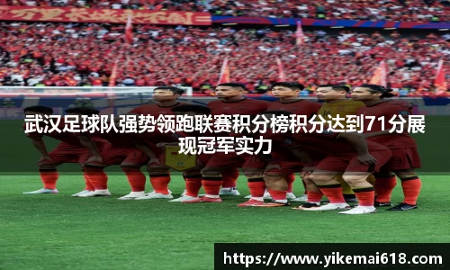 武汉足球队强势领跑联赛积分榜积分达到71分展现冠军实力