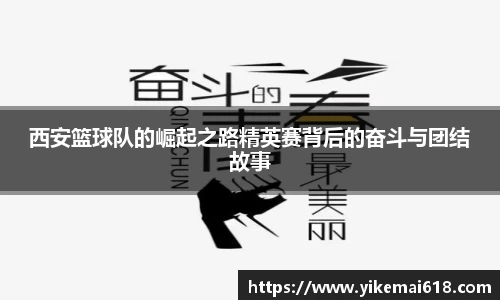 西安篮球队的崛起之路精英赛背后的奋斗与团结故事