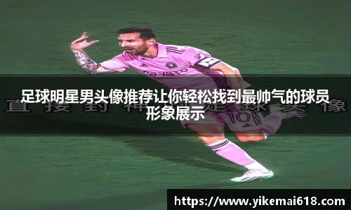 足球明星男头像推荐让你轻松找到最帅气的球员形象展示