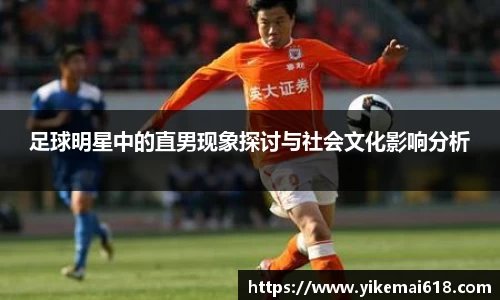 足球明星中的直男现象探讨与社会文化影响分析