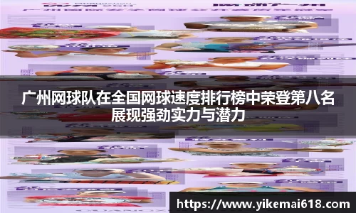 广州网球队在全国网球速度排行榜中荣登第八名展现强劲实力与潜力