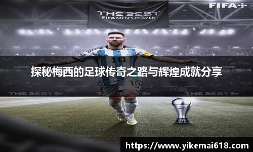 探秘梅西的足球传奇之路与辉煌成就分享